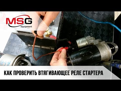 Видео: Как проверить втягивающее реле стартера