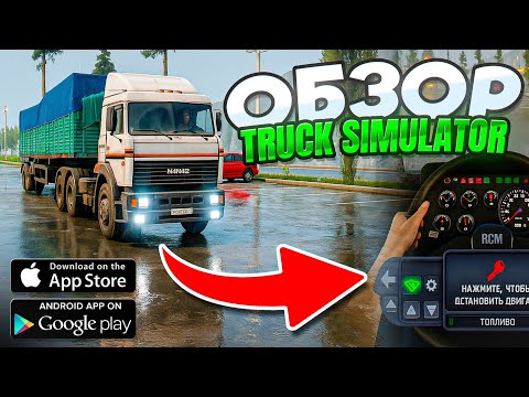 Видео: ОБЗОР ЛУЧШЕГО СИМУЛЯТОРА ДАЛЬНОБОЙЩИКА на Android/iOS | Truck Simulator Ultimate