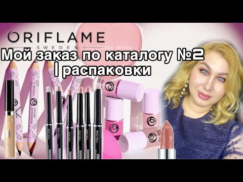 Видео: Распаковка| Мой заказ Oriflame по каталогу №2