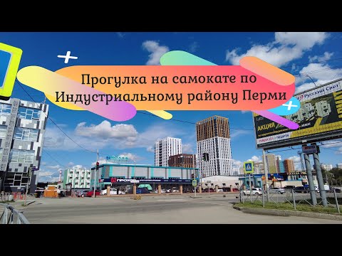 Видео: Прогулка на самокате по Индустриальному району Перми