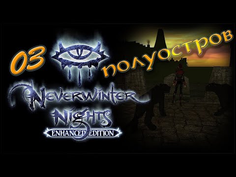 Видео: NWN Enhanced Edition #3 «Ключ от тюрьмы»