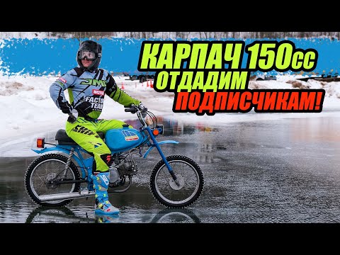 Видео: Отдадим подписчикам Карпач c мотором YX 150cc от питбайка.
