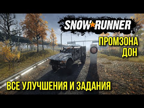 Видео: Промзона ДОН   Все улучшения и задания   SNOWRUNNER