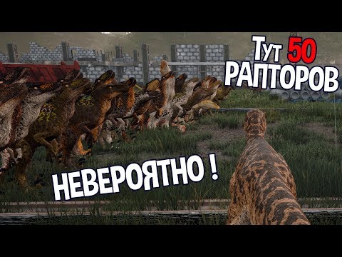 Видео: Больше 50 рапторов в 1 стае ! Такого еще никогда не было ( The Isle )