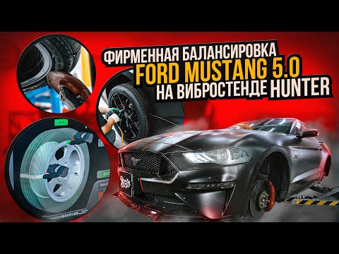 Видео: Ford Mustang 5.0 Шиномонтаж и балансировка колес на стендах Hunter / Шиномонтажное оборудование
