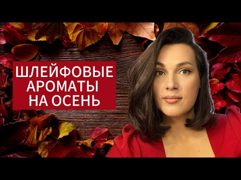 Видео: ШЛЕЙФОВЫЕ АРОМАТЫ НА ОСЕНЬ 🍂 ОСЕННИЕ АРОМАТЫ