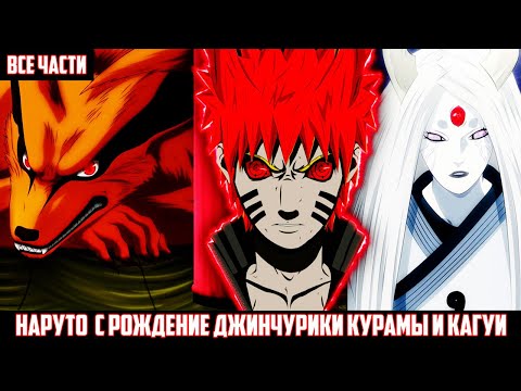 Видео: НАРУТО С РОЖДЕНИЕ ДЖИНЧУРИКИ КУРАМЫ и КАГУИ АЛЬТЕРНАТИВНЫЙ СЮЖЕТ НАРУТО ВСЕ ЧАСТИ