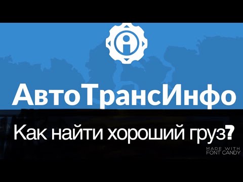 Видео: Как найти хороший груз на АТИ? 5 советов из моего опыта!