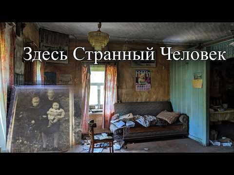 Видео: Он тут один и мы его не понимаем.Не заброшенная деревня за лесом заставила поволноваться