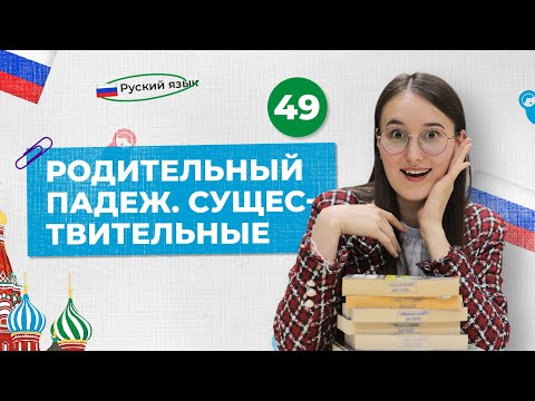 Видео: Родительный падеж. Существительные | 49-dars | Rus tilini 0 dan o'rganish