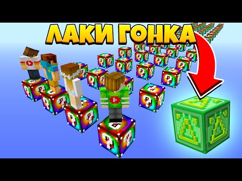 Видео: ЛАКИ ГОНКА В МАЙНКРАФТ! ПАРКУР ПО СПИРАЛЬНЫМ ЛАКИ БЛОКАМ И ДЕЛЬТА ЛАКИ БЛОКАМ! БИТВА В МАЙНКРАФТ!
