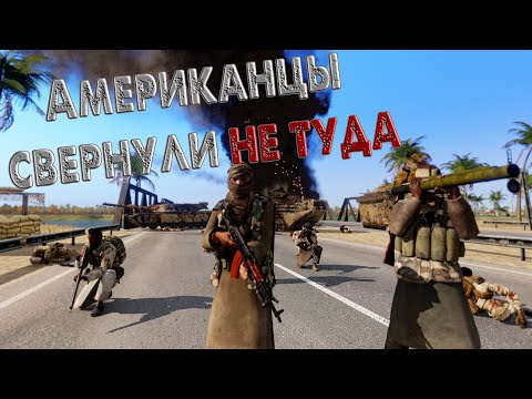 Видео: ОДИН ОТРЯД ОСТАНАВЛИВАЕТ КОЛОННУ АМЕРИКАНЦЕВ | ARMA 3 Тушино