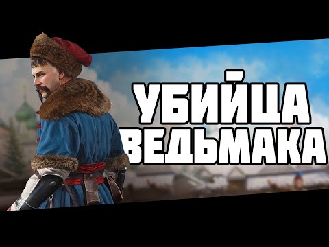Видео: Наш ответ Ведьмаку