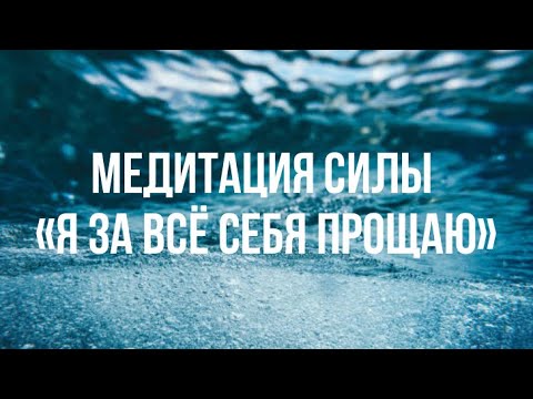 Видео: МЕДИТАЦИЯ ПРОЩЕНИЯ СЕБЯ