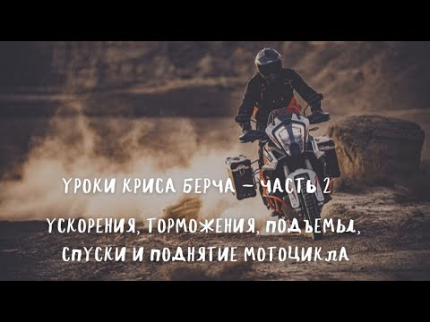 Видео: Уроки Криса Берча. Часть 2. Ускорения, торможения, повороты, подъемы, спуски, как поднять мотоцикл.