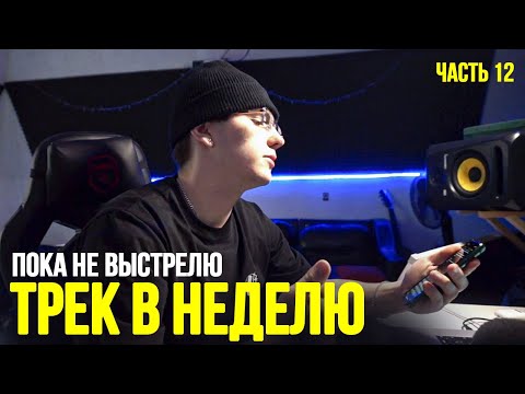 Видео: ТРЕК В НЕДЕЛЮ, ПОКА НЕ ВЫСТРЕЛЮ | Часть 12