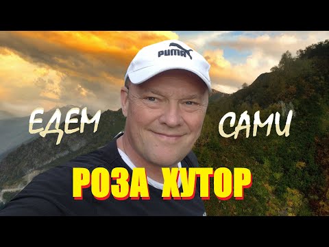 Видео: РОЗА ХУТОР1(АДЛЕР)/ЕДЕМ ПЕРВЫЙ РАЗ/А ТУТ ИНТЕРЕСНО/И НЕ ЗИМОЙ/БЕЗ ЭКСКУРСИИ/А ПОКУШАТЬ/ХОЛОДНО И НЕТ