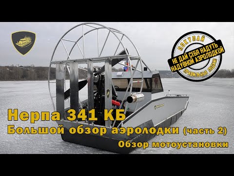 Видео: Аэролодка "Нерпа 341КБ". Большой обзор аэролодки (часть2). Обзор мотоустановки