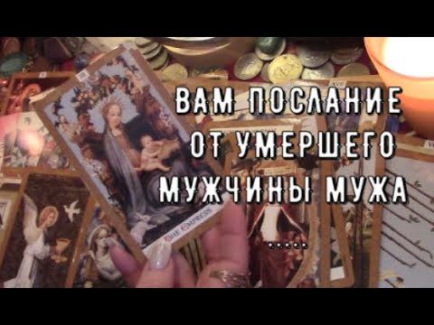Видео: Послание Умершего мужчины 📧 Что он хочет сказать 🕊️ Таро знаки судьбы #егочувства#чтоондумает