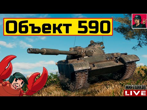 Видео: 🔥 ОБЪЕКТ 590 - СОВЕТСКИЙ "КОМАРИК" ЗА ЖЕТОНЫ БП 😂 Мир Танков