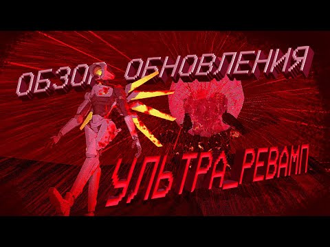 Видео: Обзор обновления "Ультра_Ревамп" | ULTRAKILL