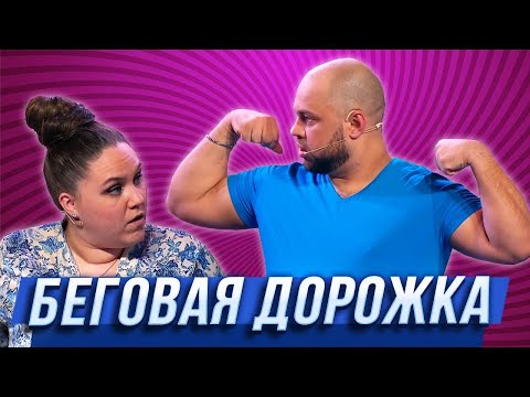 Видео: Беговая дорожка — Уральские Пельмени | Гиря от ума