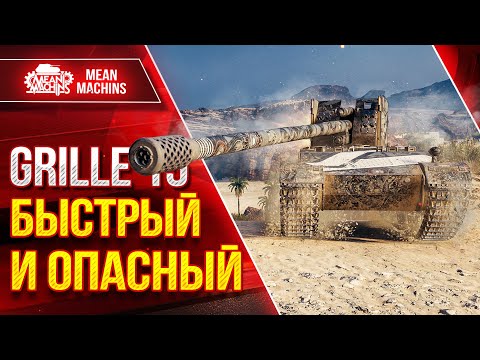 Видео: Grille 15 - ОПАСНАЯ КУРОПАТКА ● Быстрый, Точный, Дамажный ● ЛучшееДляВас