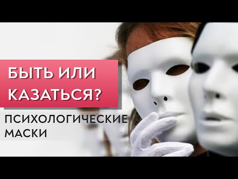 Видео: Быть или казаться? Психологические маски.