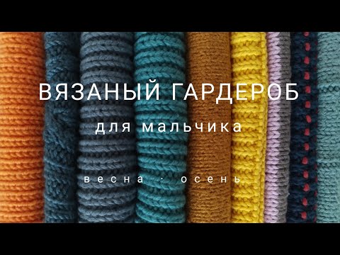 Видео: Вязаный гардероб для мальчика 5-6 лет. Весна-осень.