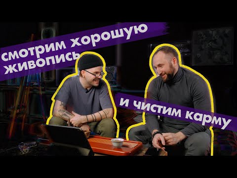 Видео: ХОРОШАЯ СОВРЕМЕННАЯ ЖИВОПИСЬ - ЭТО КАК?