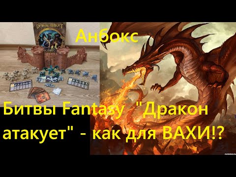 Видео: Анбокс  "Битвы Fantasy "  "Дракон атакует" - как для Warhammer 40k