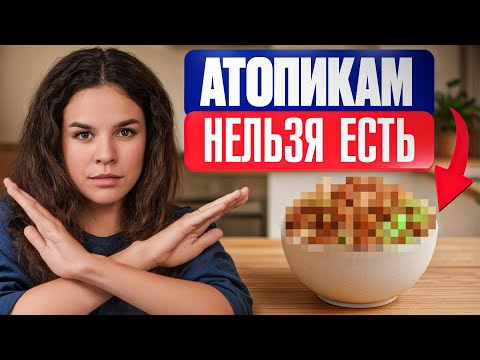 Видео: АТОПИЧЕСКИЙ ДЕРМАТИТ – что можно и нельзя есть?
