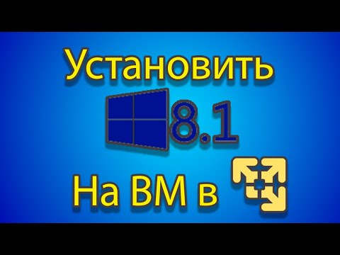 Видео: Как устанавливать windows 8.1 на созданную машину в vmware