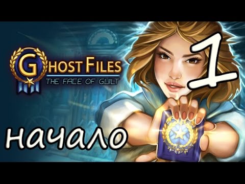Видео: Прохождение Ghost Files:The Face of Guilt/Дело Призрака,Лики вины #1