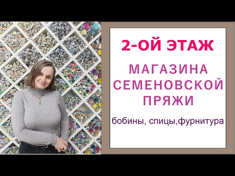 Видео: 2 ЭТАЖ Магазина СЕМЕНОВСКОЙ ПРЯЖИ