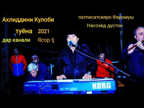 Видео: Ахлиддини Кулоби туёна  Ана овоз 2021