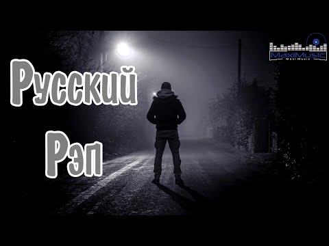 Видео: РУССКИЙ РЭП 2025 НОВИНКИ #7 🎵 Рэп Русский 2025 😎 Новинки Русского Рэпа 2025 📻 New Russian Rap Music