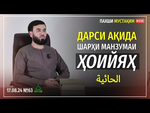 Видео: ПАХШИ МУСТАҚИМ №63   ( ДАРСИ АҚИДА)