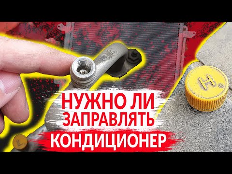 Видео: Нужно ли ЗАПРАВЛЯТЬ КОНДИЦИОНЕР - каждый год?