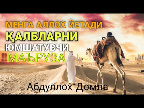Видео: Abdulloh Domla qalbi yumshatuvchi maruza | Абдуллох домла