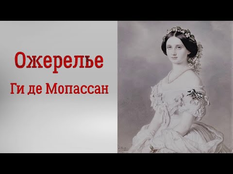 Видео: Ги де Мопассан. Ожерелье. Аудиорассказ. Читает Тамара Овчаренко