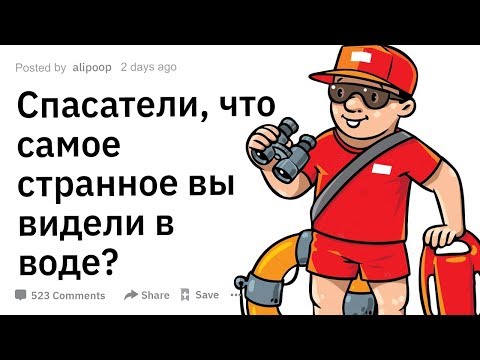Видео: СПАСАТЕЛИ, ЧТО САМОЕ СТРАННОЕ ВЫ ВИДЕЛИ В ВОДЕ?