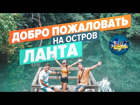 Видео: ПОКИДАЕМ ОСТРОВ ПХУКЕТ . Новое Путешествие на  Острове Ко Ланта (Краби).Водопад . Джунгли . Пляжи .