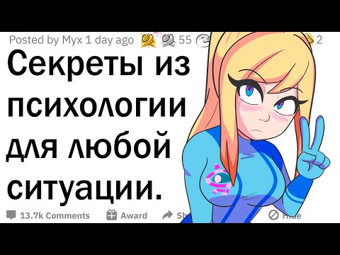 Видео: Психологические лайфхаки