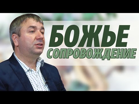 Видео: Божье сопровождение | проповедь | Игорь Азанов