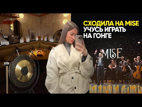 Видео: Как я сходила на MISE, начала играть на гонге и обновила волосы