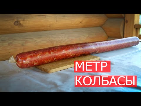 Видео: МЕТР колбасы в смокере. КОЛБАСКИ ПРОСТО и МЯСНОЙ ЦЕХ.