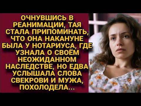 Видео: Очнувшись в реанимации, вспомнила, что накануне получила наследство, а услышав шёпот...