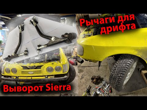 Видео: Дрифтовая подвеска Ford Sierra  Выворот