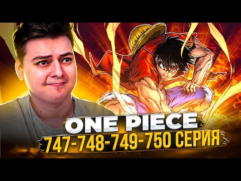 Видео: ЛУЧШИЕ СЕРИИ!! Ван-Пис 747-748-749-750 серия | Реакция на аниме